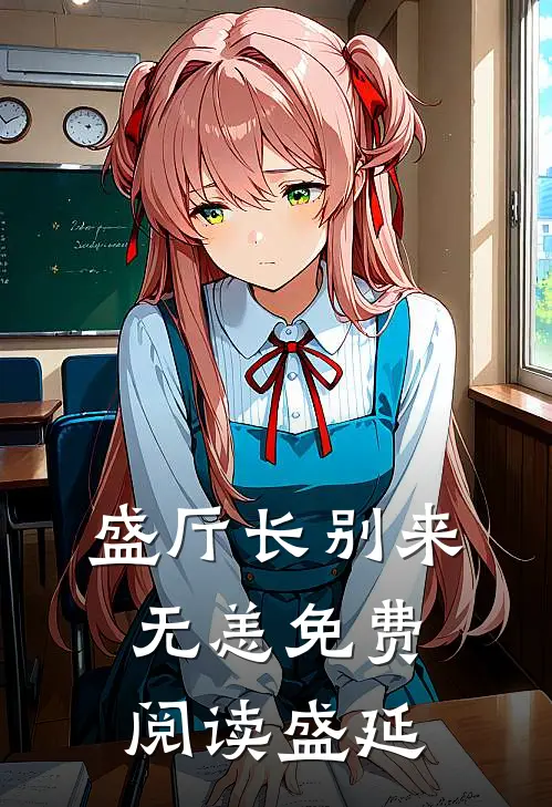 盛厅长别来无恙免费阅读盛延