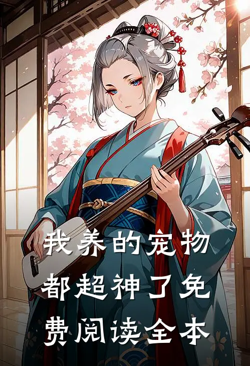 我养的宠物都超神了免费阅读全本