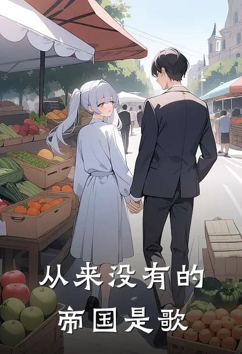 从来没有的帝国是歌