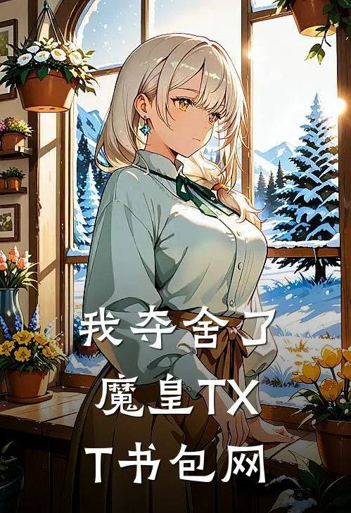 我夺舍了魔皇TXT书包网