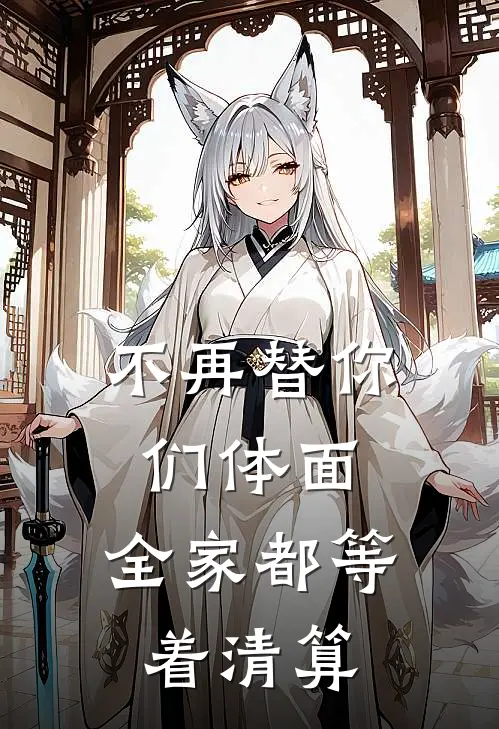 不再替你们体面，全家都等着清算