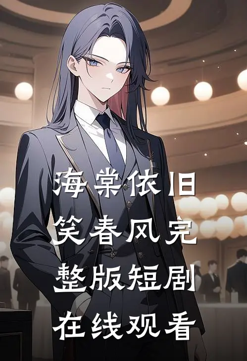 海棠依旧笑春风完整版短剧在线观看