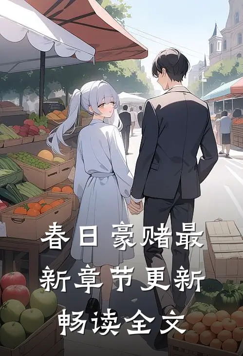 春日豪赌最新章节更新畅读全文