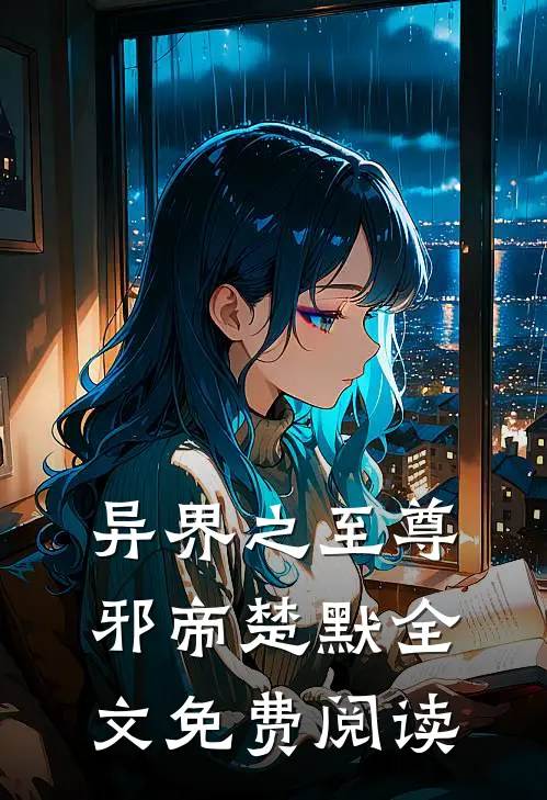 异界之至尊邪帝楚默全文免费阅读