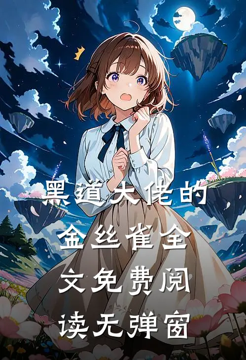 黑道大佬的金丝雀全文免费阅读无弹窗
