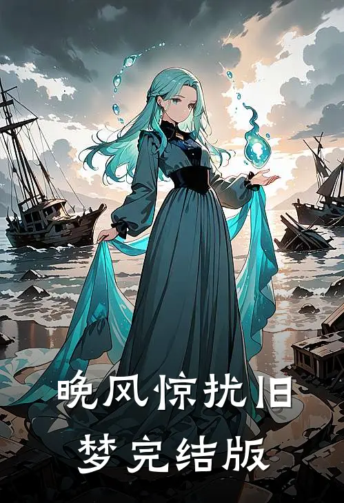 晚风惊扰旧梦完结版