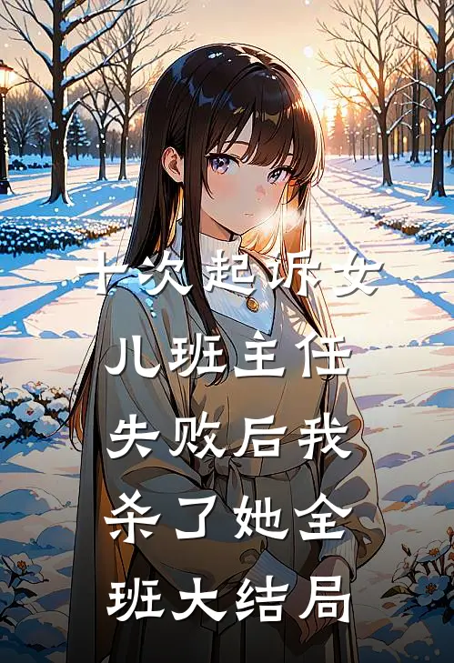 十次起诉女儿班主任失败后我杀了她全班大结局