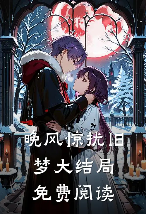 晚风惊扰旧梦大结局免费阅读