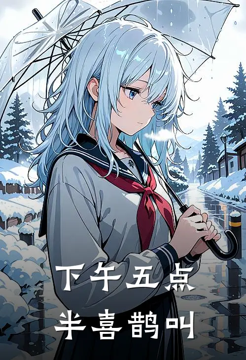 下午五点半喜鹊叫