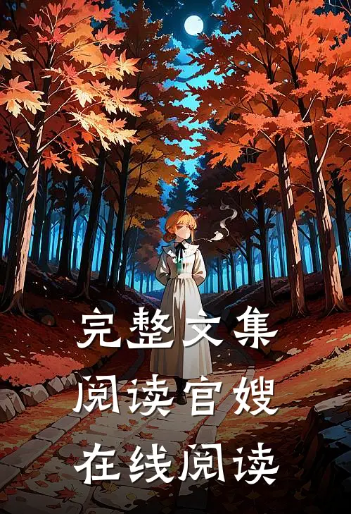 完整文集阅读官嫂在线阅读