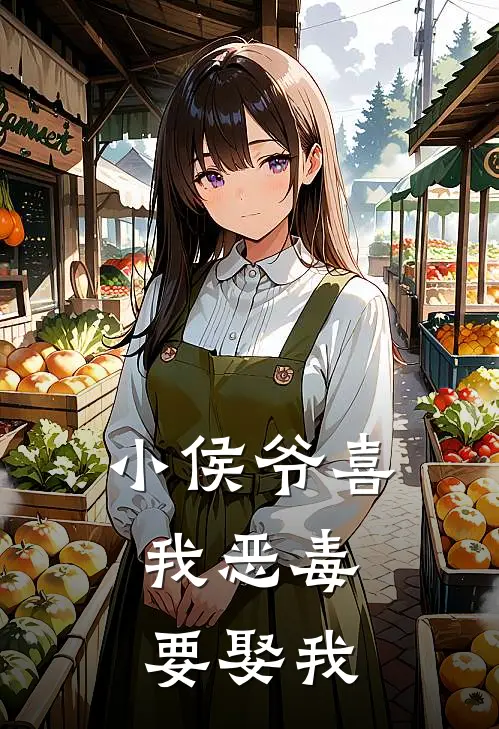 小侯爷喜我恶毒，要娶我