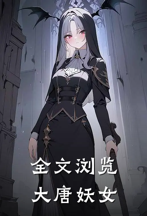 全文浏览大唐妖女