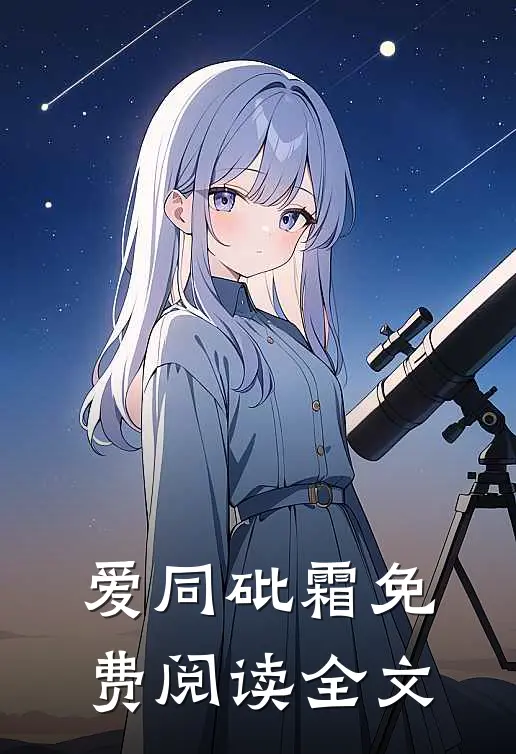爱同砒霜免费阅读全文