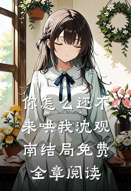 你怎么还不来哄我沈观南结局免费全章阅读
