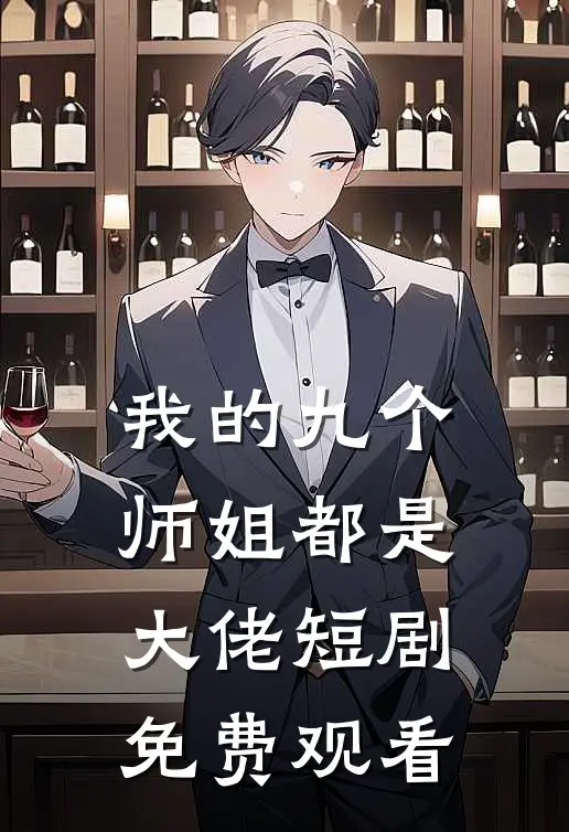我的九个师姐都是大佬短剧免费观看