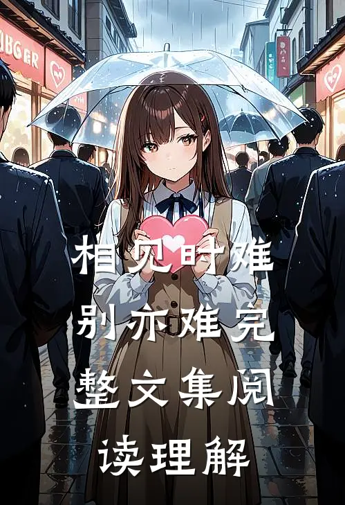相见时难别亦难完整文集阅读理解