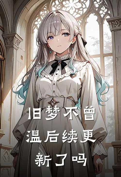 旧梦不曾温后续更新了吗