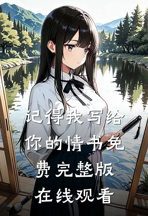 记得我写给你的情书免费完整版在线观看