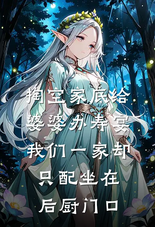 掏空家底给婆婆办寿宴，我们一家却只配坐在后厨门口