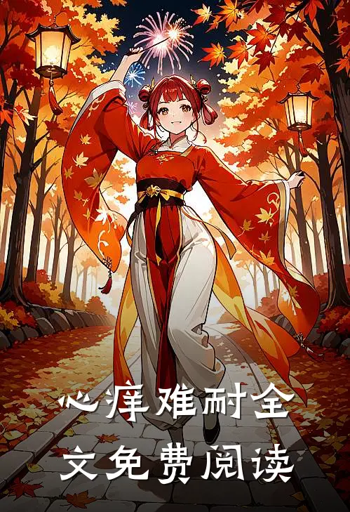 心痒难耐全文免费阅读