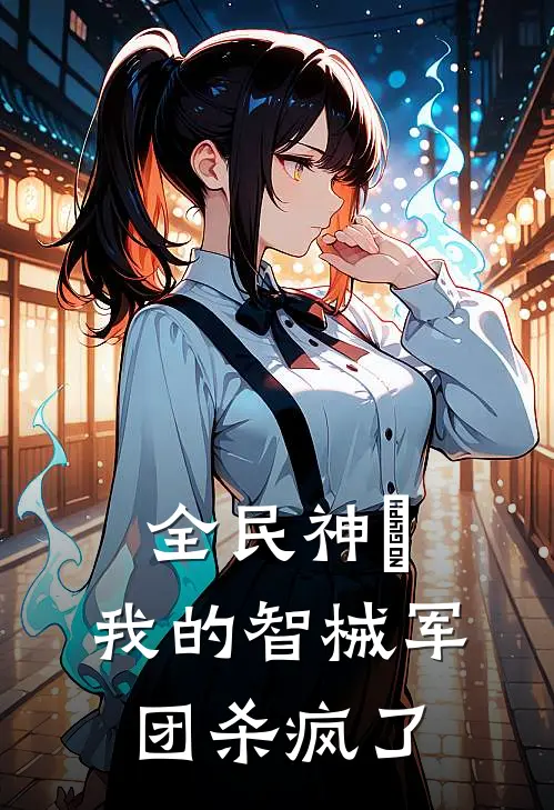 全民神祇：我的智械军团杀疯了