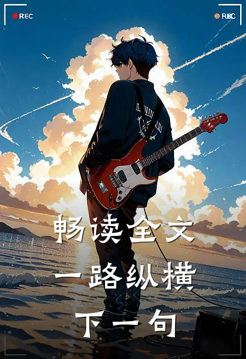 畅读全文一路纵横下一句