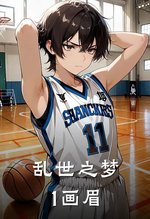 乱世之梦1画眉