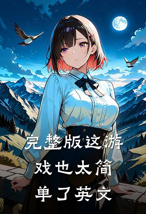 完整版这游戏也太简单了英文