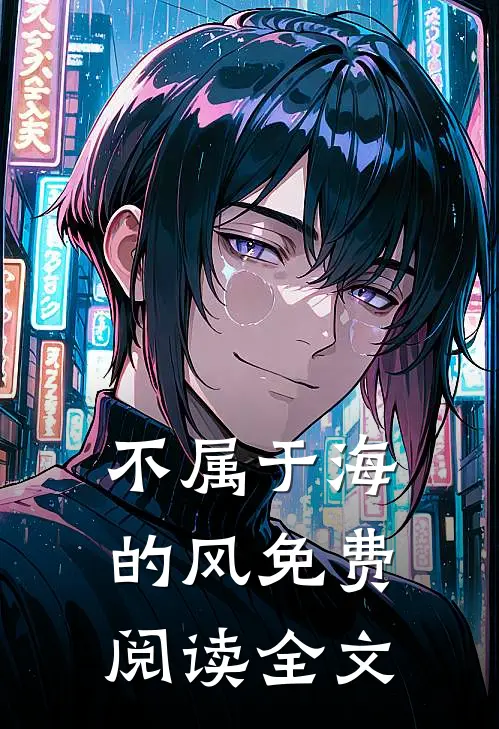不属于海的风免费阅读全文