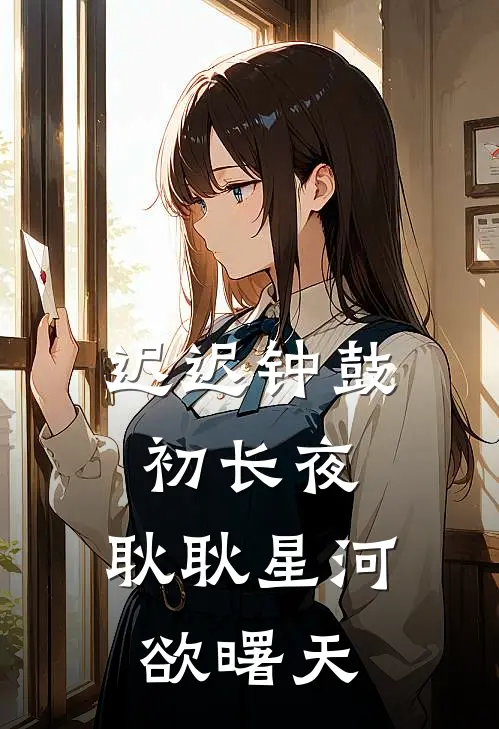 迟迟钟鼓初长夜,耿耿星河欲曙天