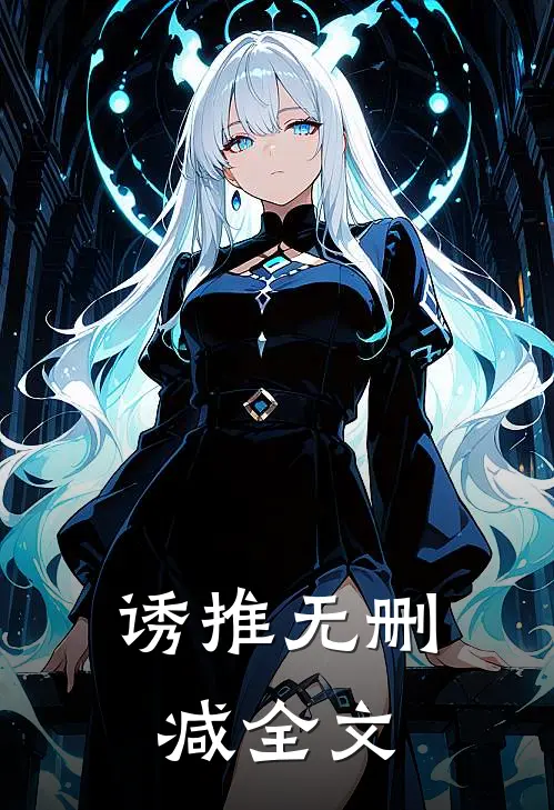 诱推无删减全文