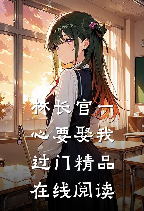 林长官一心要娶我过门精品在线阅读