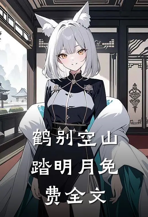 鹤别空山踏明月免费全文