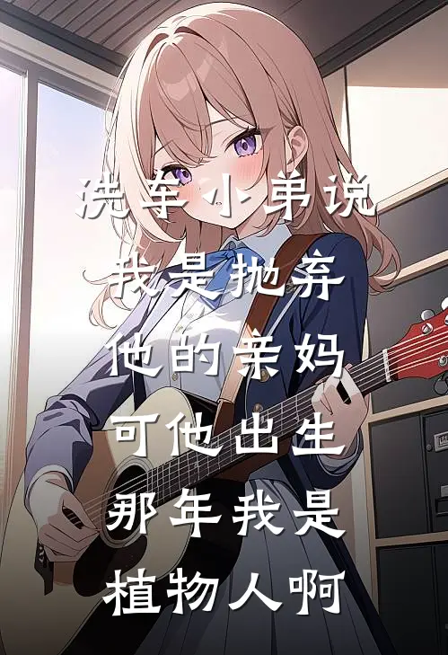 洗车小弟说我是抛弃他的亲妈，可他出生那年我是植物人啊