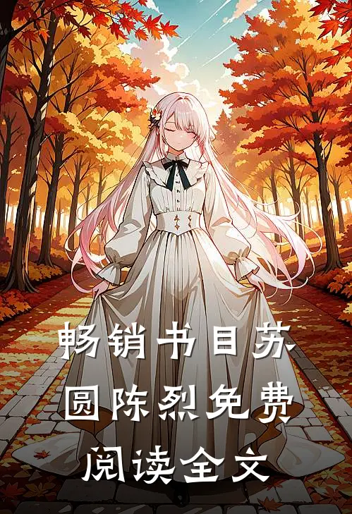 畅销书目苏圆陈烈免费阅读全文