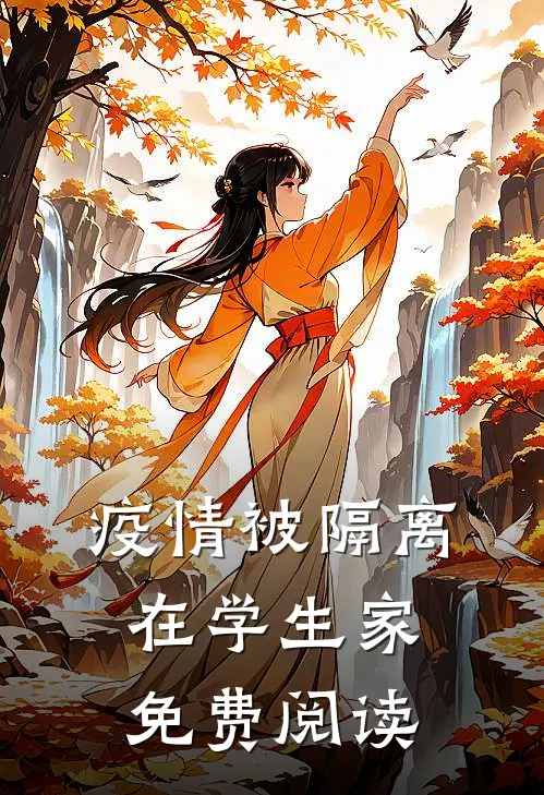 疫情被隔离在学生家免费阅读