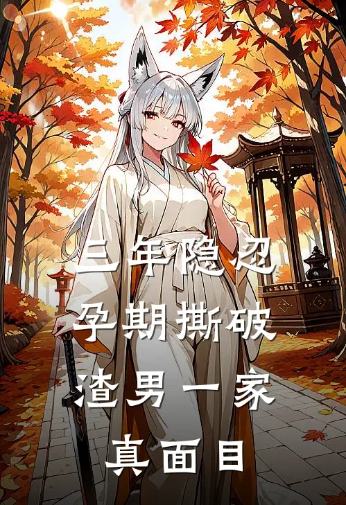 三年隐忍，孕期撕破渣男一家真面目