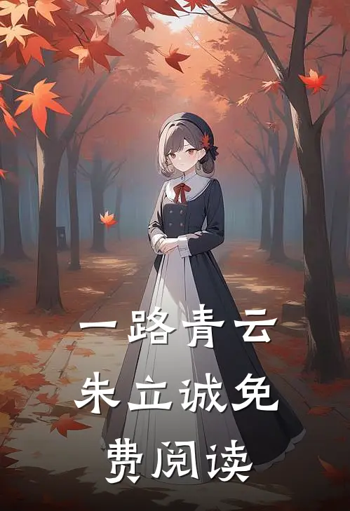 一路青云朱立诚免费阅读