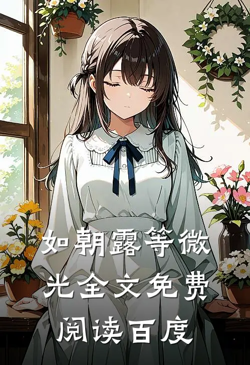 如朝露等微光全文免费阅读百度