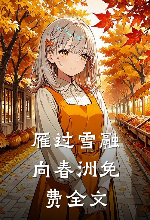 雁过雪融向春洲免费全文