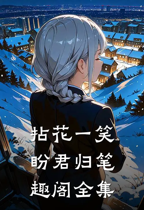 拈花一笑盼君归笔趣阁全集