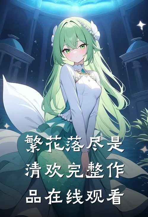 繁花落尽是清欢完整作品在线观看