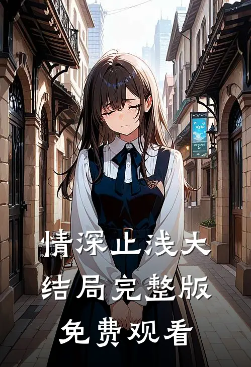 情深止浅大结局完整版免费观看