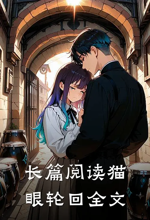 长篇阅读猫眼轮回全文