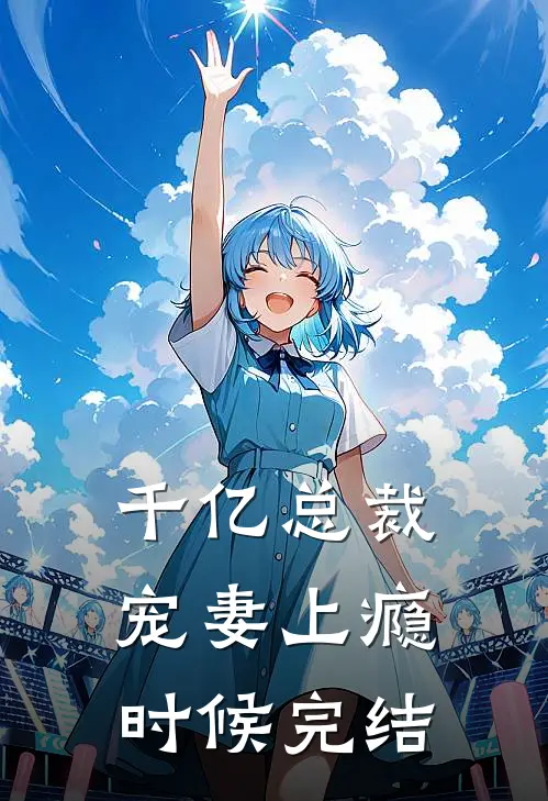 千亿总裁宠妻上瘾 时候完结
