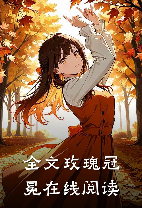 全文玫瑰冠冕在线阅读