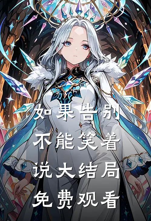 如果告别不能笑着说大结局免费观看