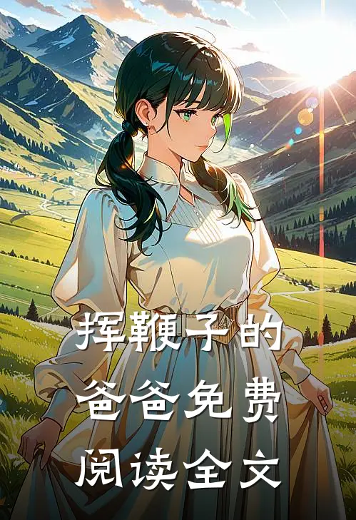 挥鞭子的爸爸免费阅读全文