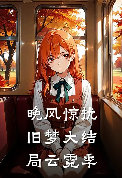 晚风惊扰旧梦大结局云霓季