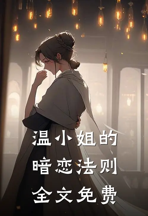 温小姐的暗恋法则全文免费